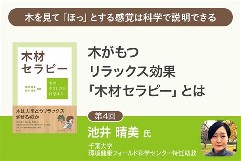 木材人|木材への接触が人にもたらす 生理的リラックス効果